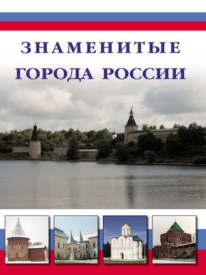 cover image of Знаменитые города России